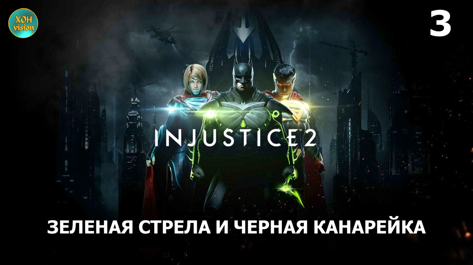 Injustice 2 - Глава 3 (ЗЕЛЕНАЯ СТРЕЛА И ЧЕРНАЯ КАНАРЕЙКА) Русская озвучка