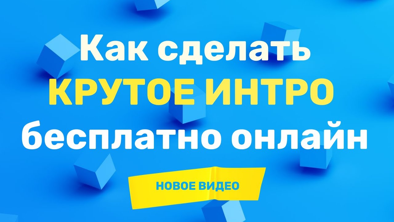 КАК СДЕЛАТЬ ЗАСТАВКУ ДЛЯ ВИДЕО ОНЛАЙН смотреть онлайн