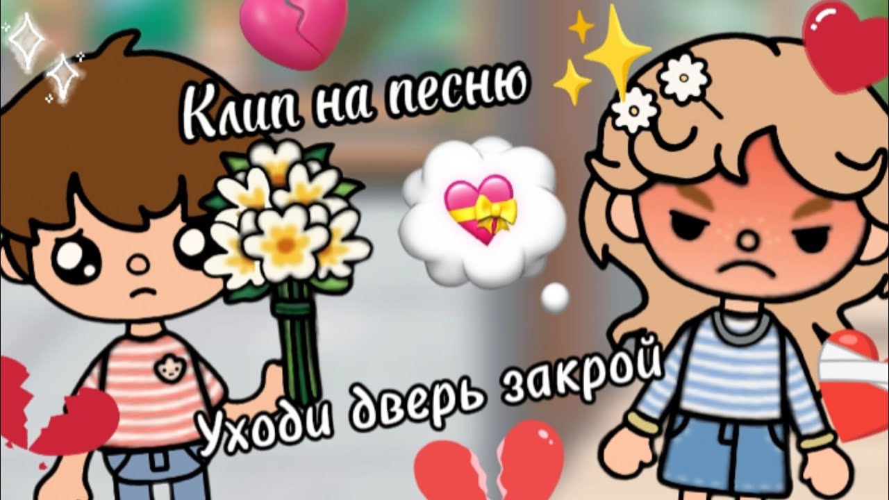 Клип на песню: уходи дверь закрой 💗 - Alisa Toka