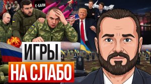 🚀 КИЕВ остался без ПВО! Какие игры ведет хриплый, Карты серого цвета, заставили орать СЛАВА ТЦК