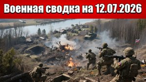 «Идут штурмы: Казачья Лопань и Белый Колодезь под огнем ВС РФ!»: Военная сводка на 12.07.2026