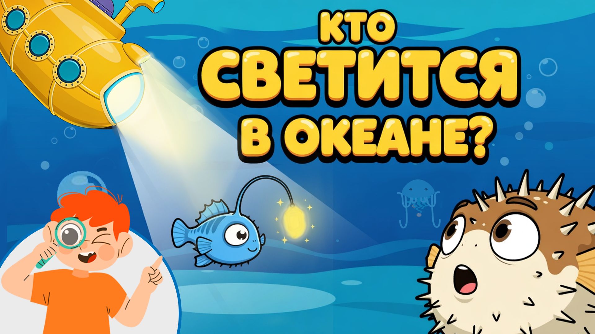 Что мы увидели в океане - Кто светится в глубине? | Развивающий мультфильм для малышей