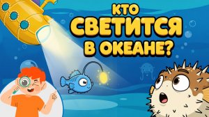 Что мы увидели в океане - Кто светится в глубине? | Развивающий мультфильм для малышей