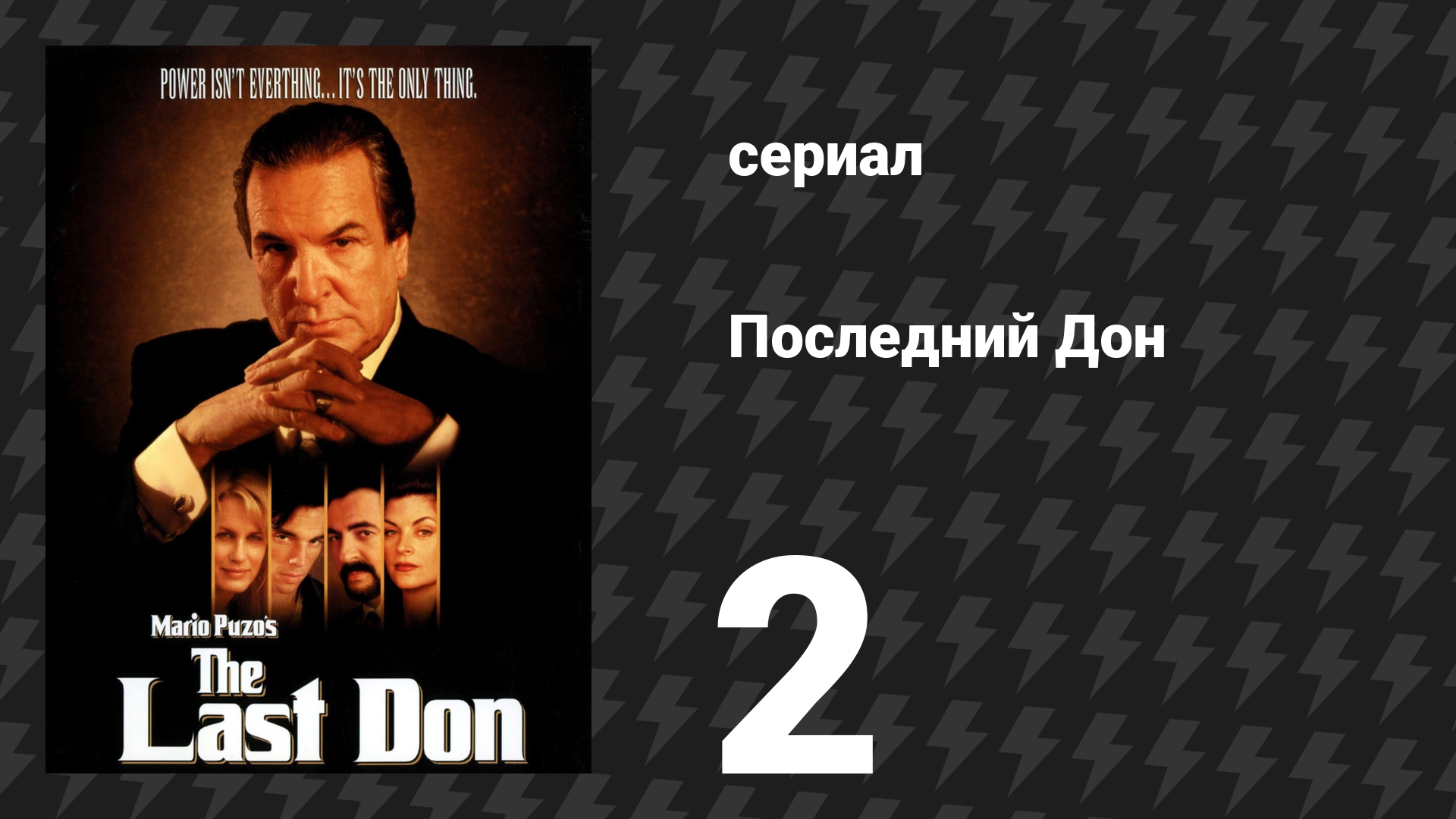 Последний Дон 2 серия (сериал, 1997) смотреть онлайн