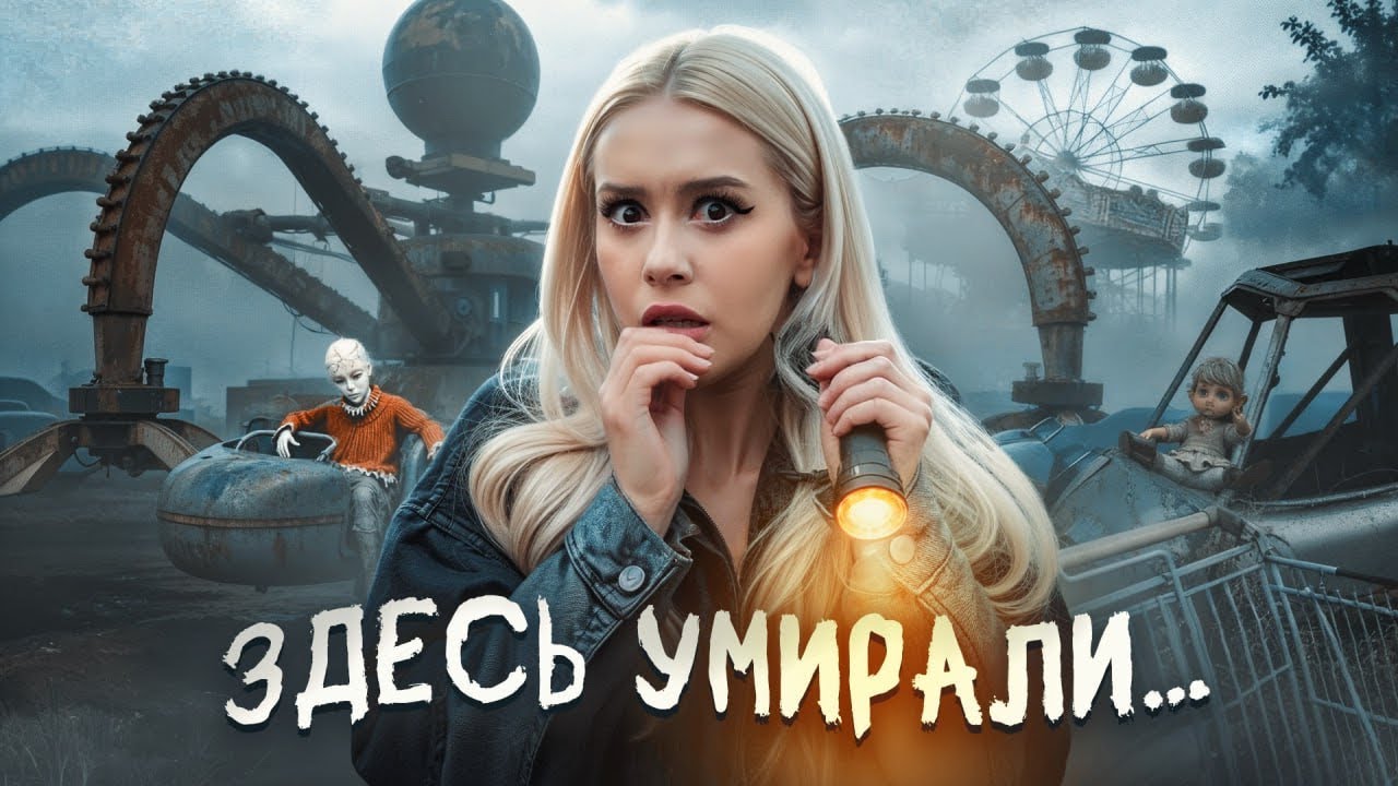 ЗАБРОШЕННЫЙ ПАРК АТТРАКЦИОНОВ В СЕУЛЕ. Южная Корея. Anniemia, LyapoTanya смотреть онлайн