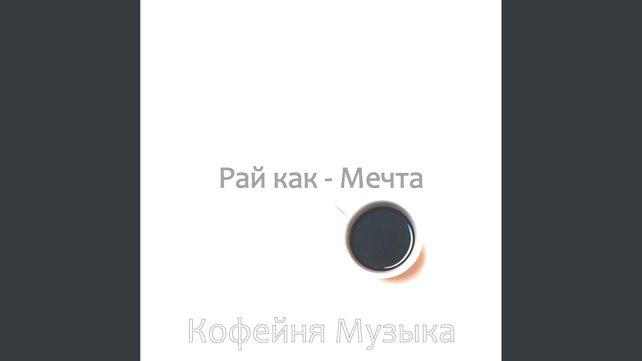 Умная Музыка смотреть онлайн