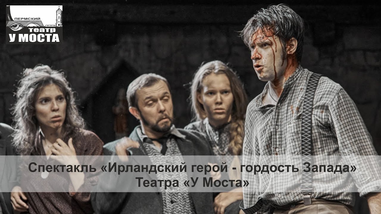 Спектакль «Ирландский герой — гордость Запада» театра «У Моста» смотреть онлайн