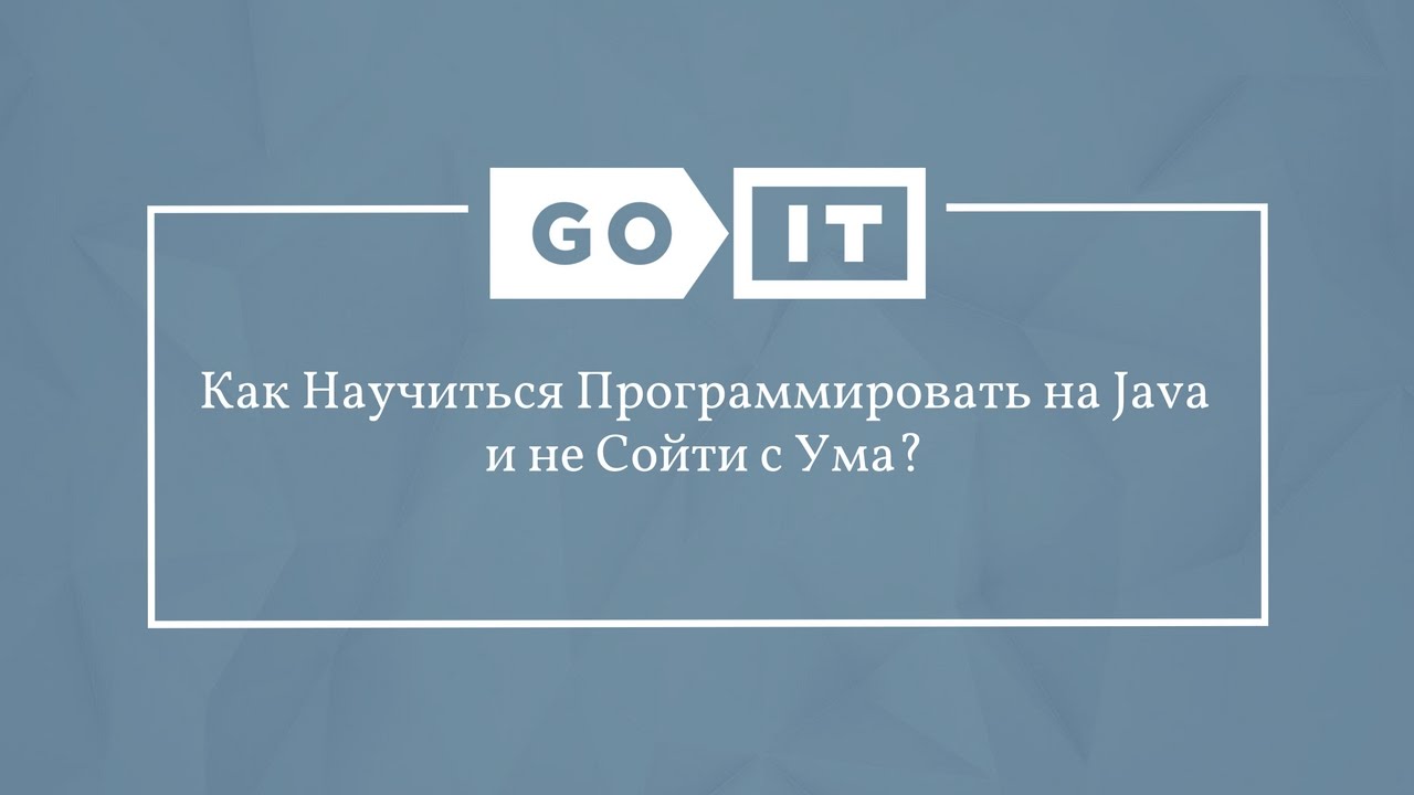Java Developer. Как Научиться Программировать на Java и не Сойти с Ума? GoJava. GoIT смотреть онлайн