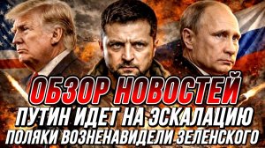 ПУТИН ИДЁТ НА ЭСКАЛАЦИЮ, ПОЛЯКИ ВОЗНЕНАВИДЕЛИ ЗЕЛЕНСКОГО / НИКОЛАЙ ЛИЛИН новости сводки