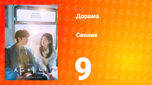 Сияние 9 серия