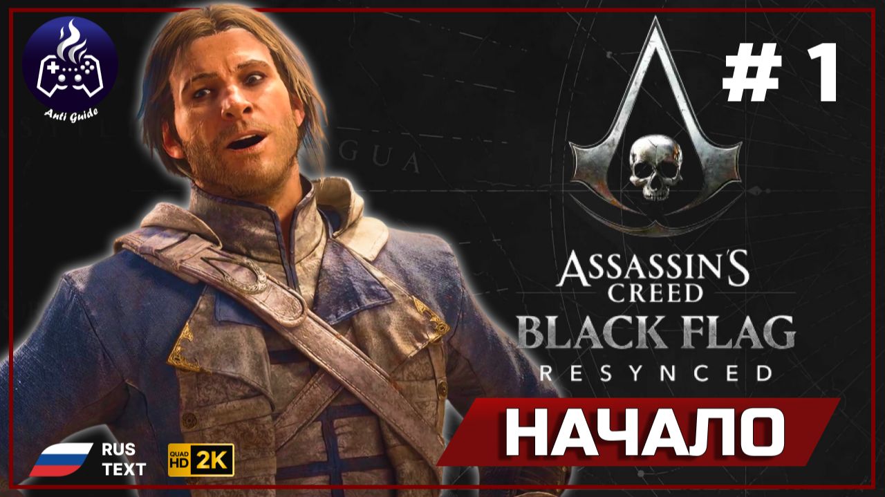 Assassin's Creed Black Flag Resynced ➤ Прохождение 1 ➤ Начало смотреть онлайн