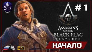 Assassin's Creed Black Flag Resynced ➤ Прохождение 1 ➤ Начало