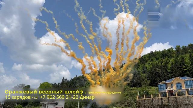 Оранжевый веерный шлейф с треском посередине 15 зарядов