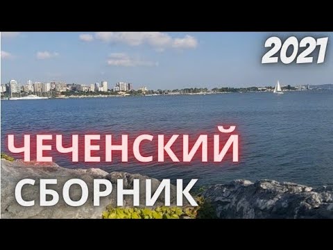 Чеченские Песни Лучшие Хиты Сборник Красивых Хитов NEW 2021 смотреть онлайн