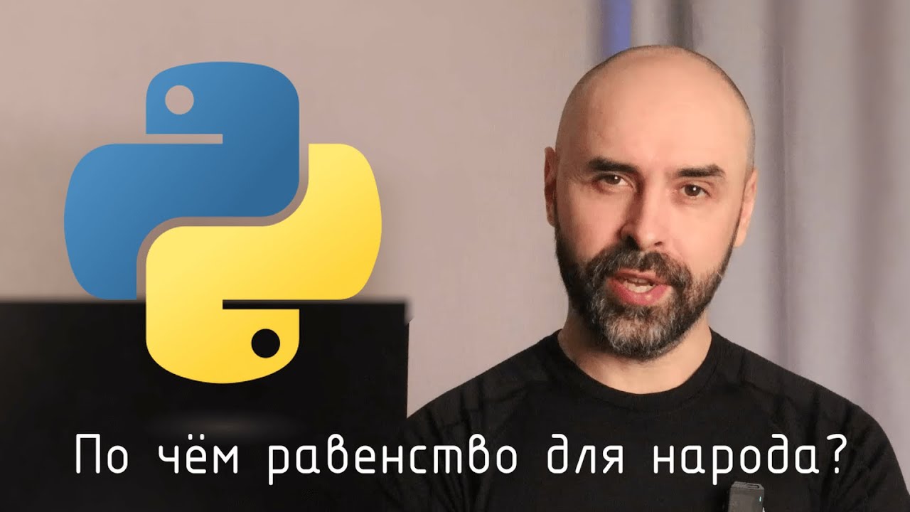 Python. $1.5 млн и равенство для народа? смотреть онлайн