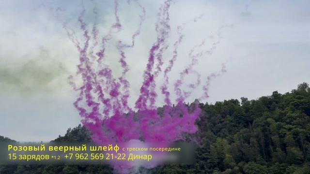 Розовый веерный шлейф с треском посередине 15 зарядов