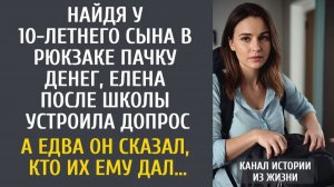 Истории из жизни Найдя у 10-летнего сына в рюкзаке пачку денег, Елена устроила допрос…