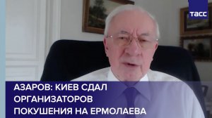 Азаров: Киев сдал организаторов покушения на Ермолаева