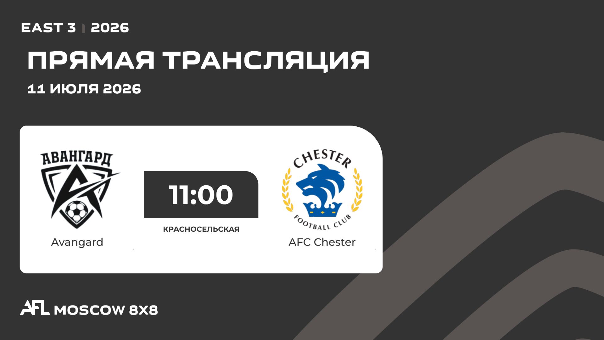 AFL26. East 3. Day 4. Avangard - AFC Chester смотреть онлайн