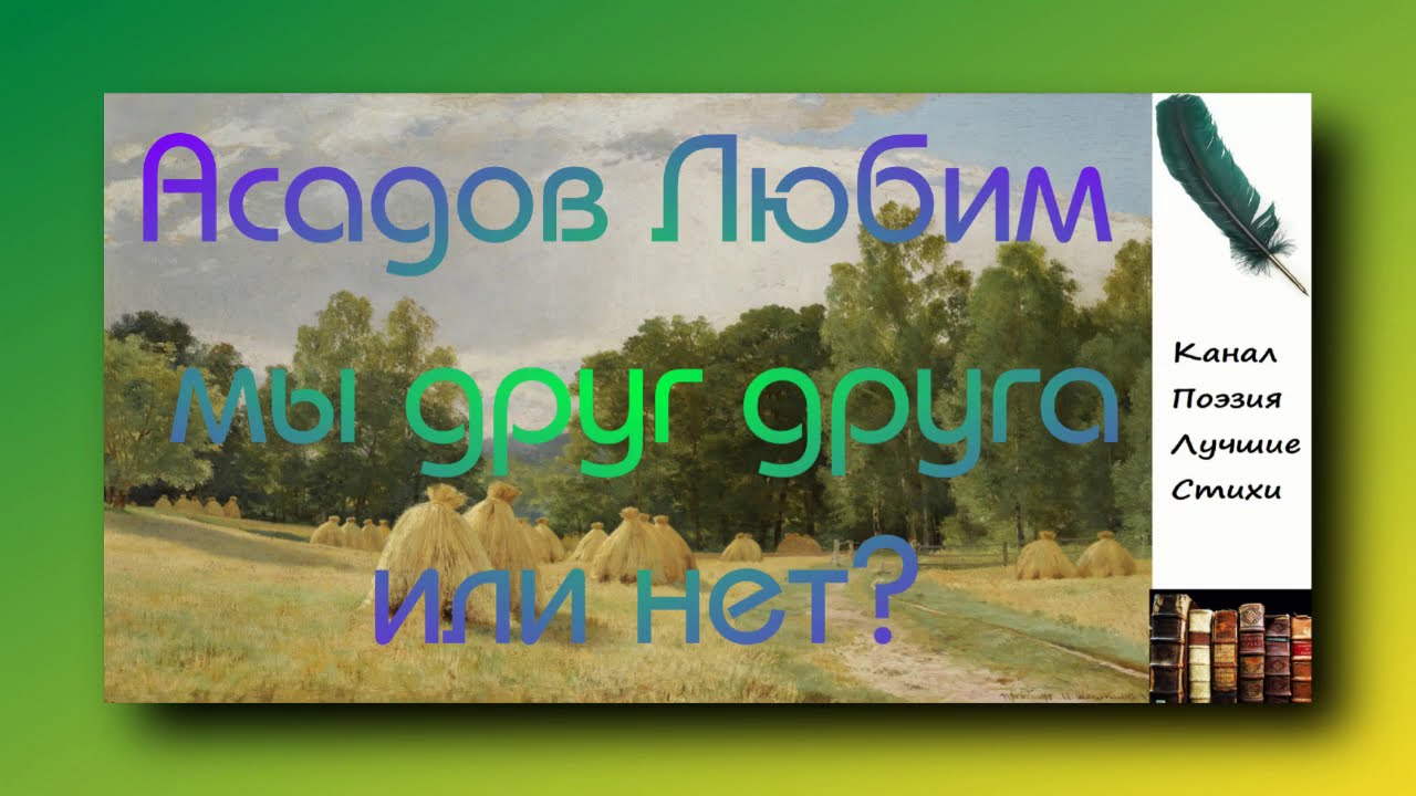 Асадов Эдуард Любим мы друг друга или нет? Читает Лев Литвинов Слушать онлайн смотреть онлайн