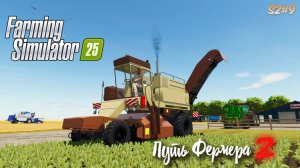 Farming Simulator 25 - путь фермера S2#9