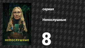 Непослушные 8 серия «Прыжок» (сериал, 2025)