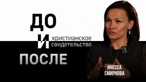 Христианское свидетельство | ДО и ПОСЛЕ | Инесса Смирнова | г. Магнитогорск