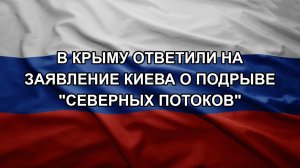 В Крыму ответили на заявление Киева о подрыве «Северных потоков»