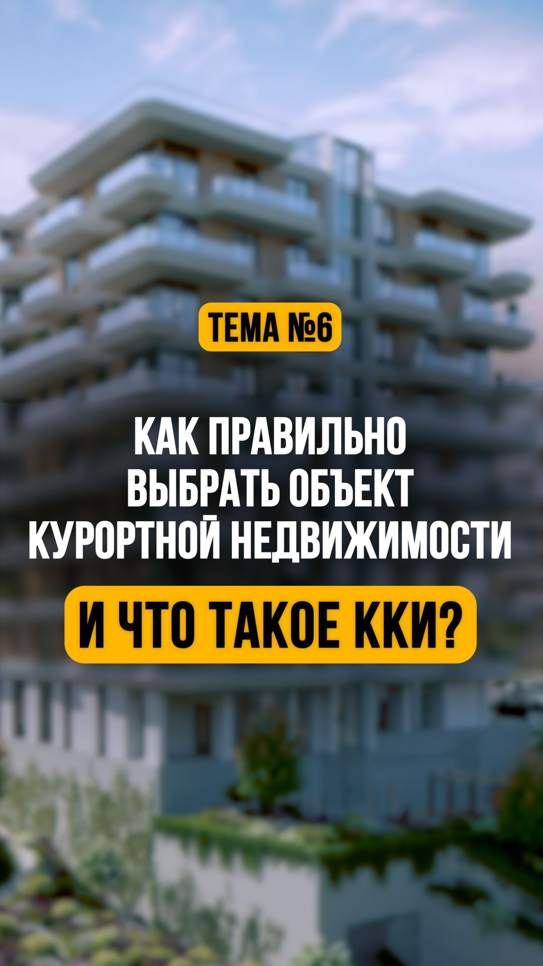 Как правильно выбрать объект курортной недвижимости и что такое коэффициент ККИ?