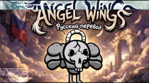 Крылья ангела Mewgenics Angel Wings по-русски: Интерпретация, адаптация, вольный перевод и фан-песня