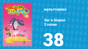 Зиг и Шарко 2 сезон 38 серия (мультсериал, 2010)