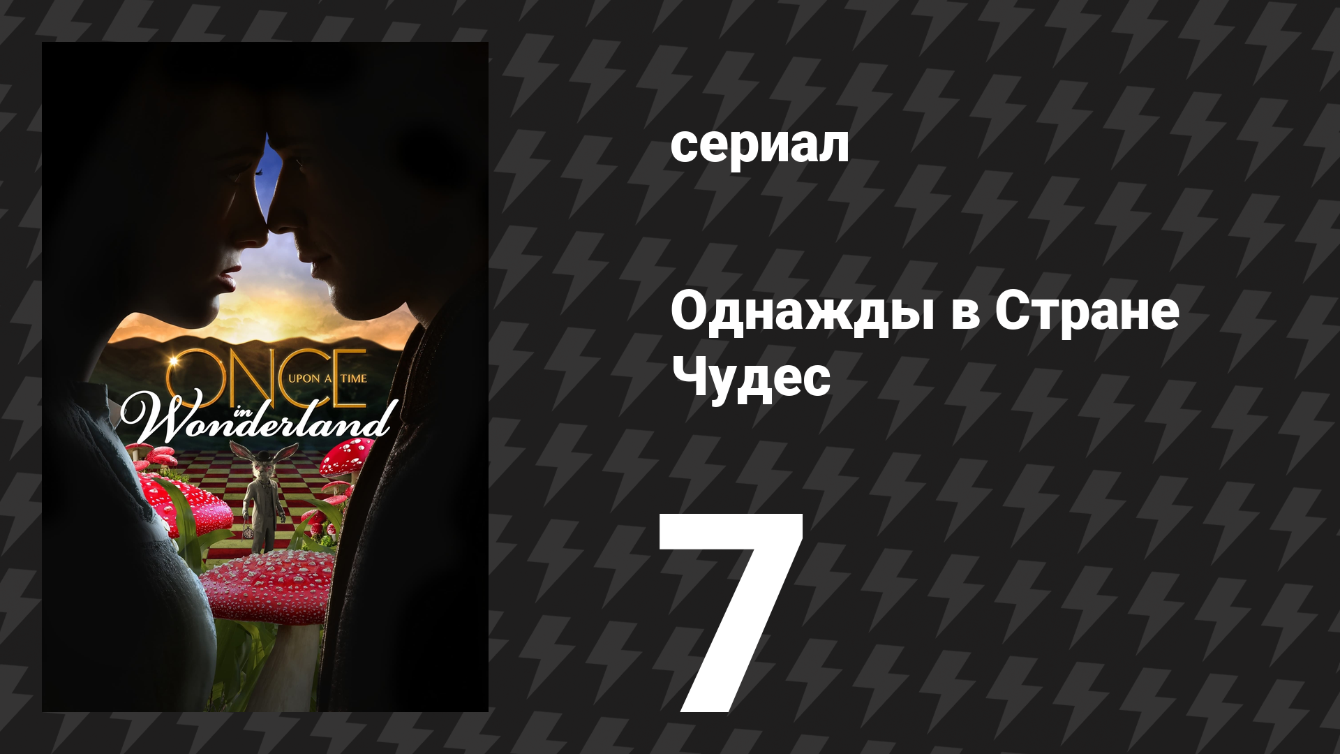 Однажды в Стране Чудес 7 серия «Дурная кровь» (сериал, 2013) смотреть онлайн