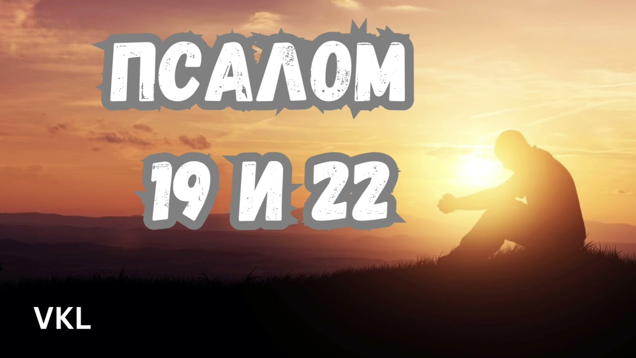 Псалом 19 и 22 Песня смотреть онлайн
