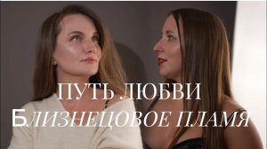 ПУТЬ ЛЮБВИ БЛИЗНЕЦОВОЕ ПЛАМЯ
