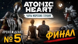 Atomic Heart  Чары морских глубин Прохождение№5 Финал!!!