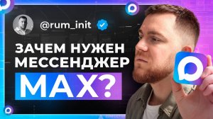 Мессенджер MAX как продукт: зачем он нужен и почему его хейтят