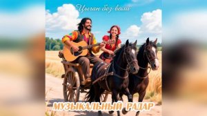 Музыкальный радар - Цыган без воли (стихи - Андрей Тихонов, музыка - Дмитрий Романов)