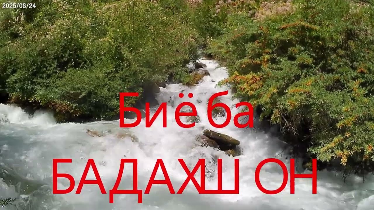 Биё ба БАДАХШОН .Bio ba Badakhon. смотреть онлайн