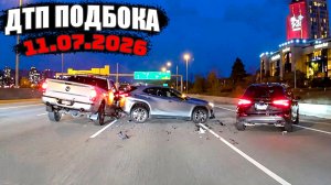ДТП и Аварии Авто Подборка на видеорегистратор за 11.07.26 Июнь 2026