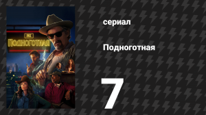 Подноготная 7 серия «Разворот в Талсе» (сериал, 2025)