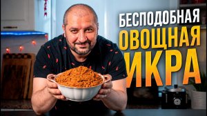 Бесподобная овощная икра.