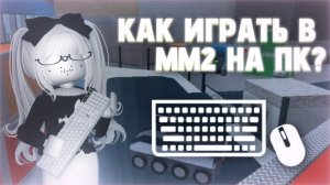 КАК ИГРАТЬ В ММ2 НА ПК? (все объясняю)