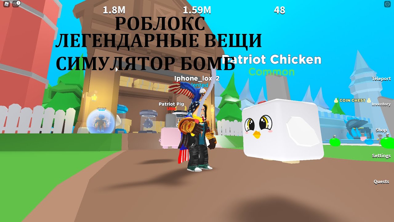 ЛЕГЕНДАРНЫЕ ВЕЩИ!ВЗРЫВАНИЕ БОМБ СИМУЛЯТОР!ROBLOX|BOMB SIMULATOR| смотреть онлайн