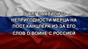 В ФРГ заявили о непригодности Мерца на пост канцлера из-за его слов о войне с Россией