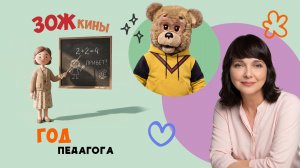 ЗОЖкины: Год педагога 👨🏫 Шоу для детей Спокойной ночи, малыши! - 2023/3