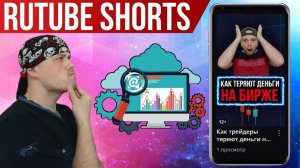 RUTUBE Shorts: просмотры и нюансы публикации