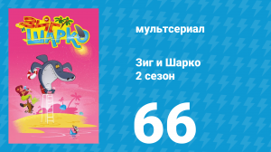 Зиг и Шарко 2 сезон 66 серия (мультсериал, 2010)
