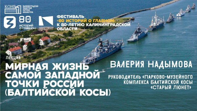 Валерия Надымова. Мирная жизнь самой западной точки России (Балтийской косы) Валерия Надымова. Мирная жизнь самой западной точки России (Балтийской косы)