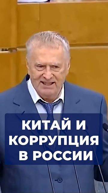 Китай и коррупция в России  #жириновский #лдпр #фургал  #коррупция