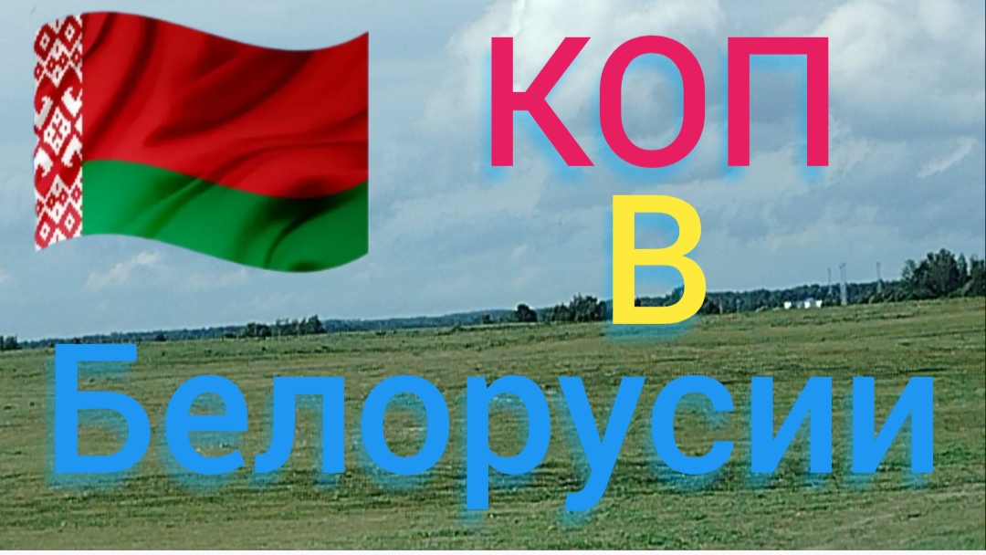 копаем в Белоруссии смотреть онлайн
